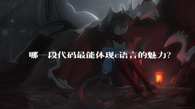 哪一段代码最能体现c语言的魅力?