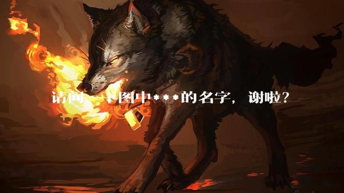 请问一下图中***的名字，谢啦？