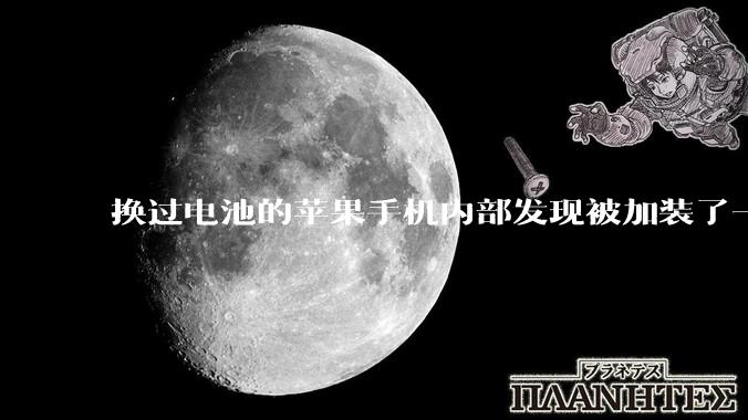 换过电池的苹果手机内部发现被加装了一个部件，有大佬知道这是干什么的吗?